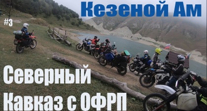 Северный Кавказ с ОФРП | Чечня на турэндуро | Кезеной Ам