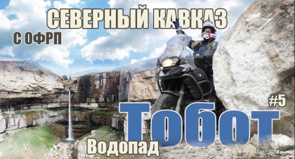 Северный Кавказ с ОФРП | Водопад  Тобот