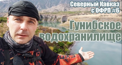 Северный Кавказ с ОФРП | Гунибское водохранилище