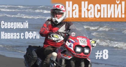 Северный Кавказ с ОФРП | Каспийское море
