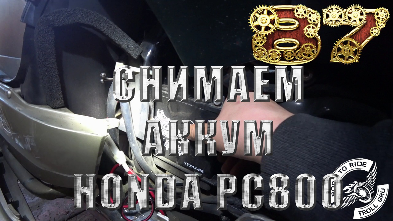 Как снять аккумулятор с мотоцикла