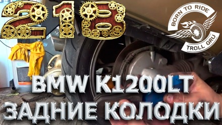 Замена задних тормозных колодок мотоцикла BMW K1200LT