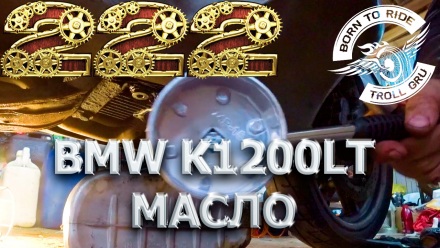 BMW K1200LT Замена масла и фильтра.  У вас 100% нет инструмента)
