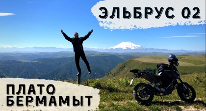Эльбрус 2020 ч.2 Плато Бермамыт.