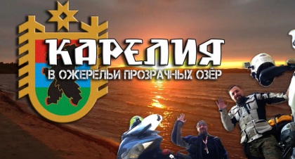 Карелия. В ожерельи прозрачных озер