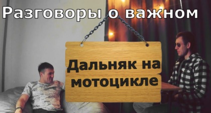 Мотоциклист в дальняке. Интервью