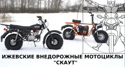 Ижевский следопыт: внедорожные мотоциклы СКАУТ в обзоре Дениса Панфёрова