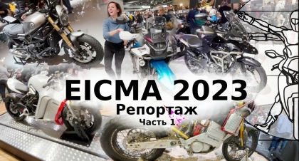 EICMA 2023: Новинки крупнейшей выставки мотоциклов мира в репортаже Андрея Бойко