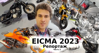 EICMA 2023 часть 2: Главные премьеры выставки в репортаже Андрея Бойко