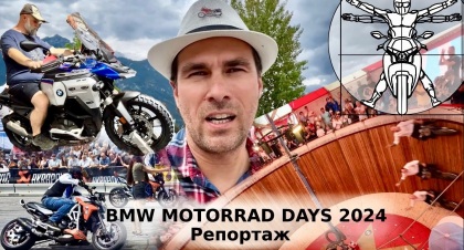 BMW Motorrad Days и новый R1300GS Adventure в эксклюзивном репортаже