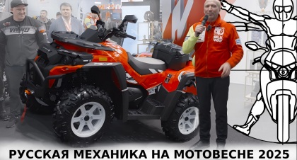 Мотовесна 2025: Владимир Чагин о новинках Русской Механики