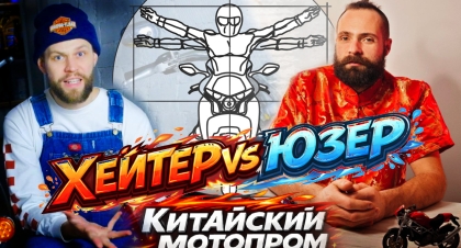 КИТАЙСКИЕ МОТОЦИКЛЫ: хейтер против юзера – Глеб Короленко и Федотов