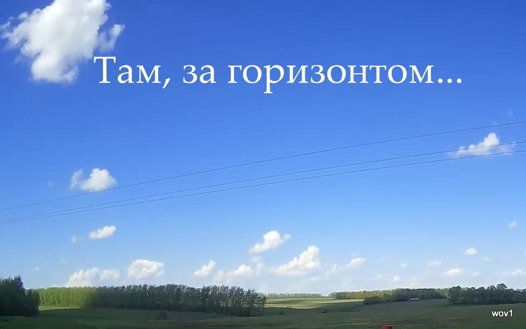 Песня под горизонтом. Там, за горизонтом. Там там за горизонтом. Там за горизонтом картинки. Ты где там за горизонтом
